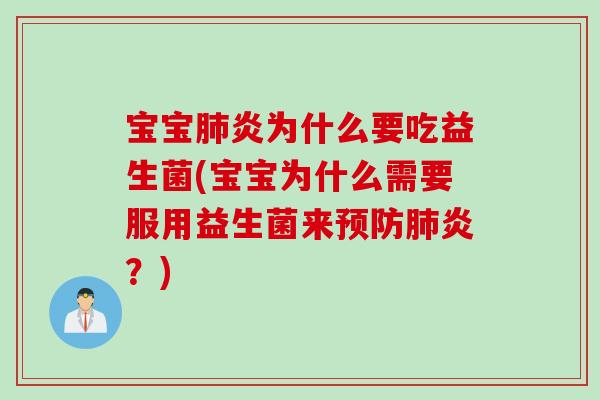 宝宝肺炎为什么要吃益生菌(宝宝为什么需要服用益生菌来预防肺炎？)