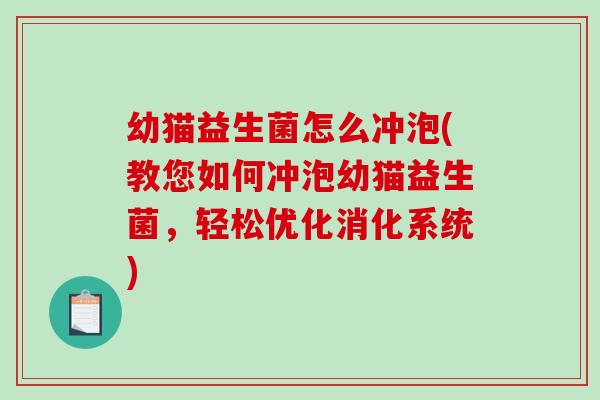 幼猫益生菌怎么冲泡(教您如何冲泡幼猫益生菌，轻松优化消化系统)