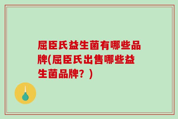 屈臣氏益生菌有哪些品牌(屈臣氏出售哪些益生菌品牌？)