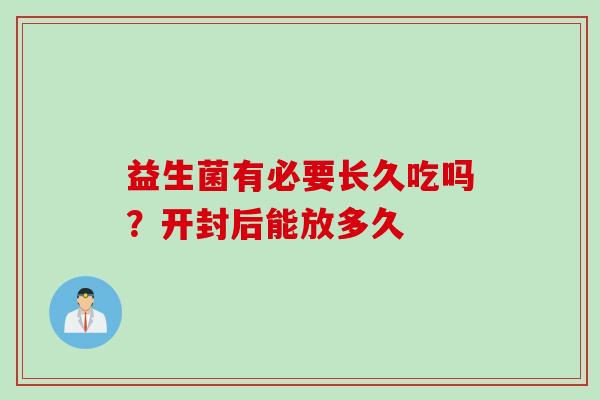 益生菌有必要长久吃吗？开封后能放多久