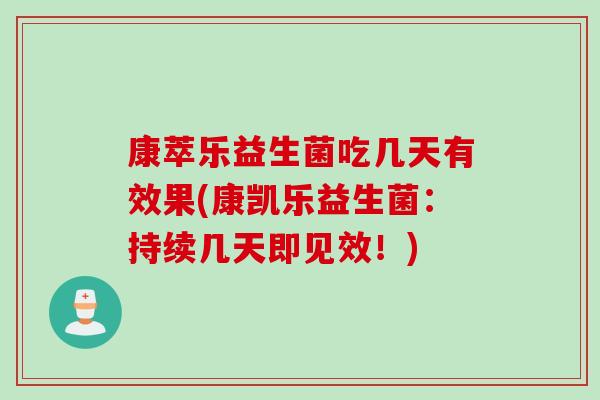 康萃乐益生菌吃几天有效果(康凯乐益生菌：持续几天即见效！)