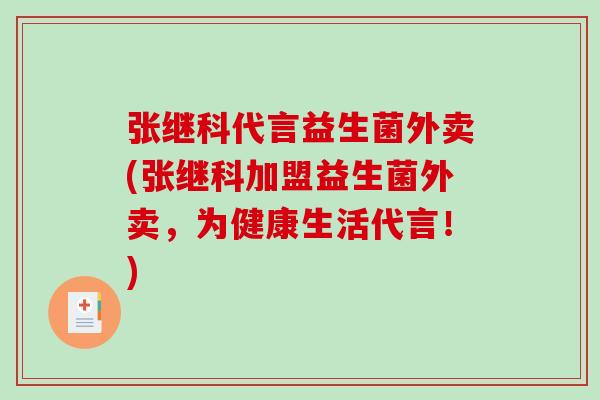张继科代言益生菌外卖(张继科加盟益生菌外卖，为健康生活代言！)