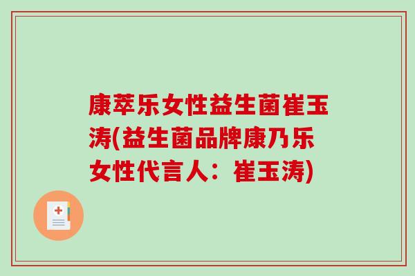 康萃乐女性益生菌崔玉涛(益生菌品牌康乃乐女性代言人：崔玉涛)