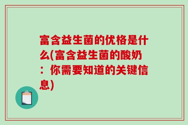富含益生菌的优格是什么(富含益生菌的酸奶：你需要知道的关键信息)