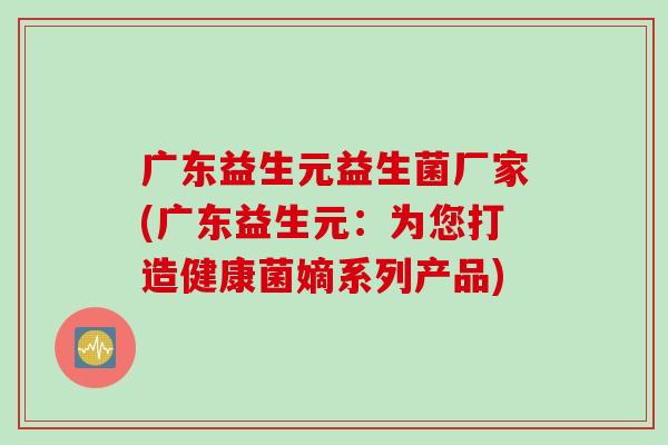 广东益生元益生菌厂家(广东益生元：为您打造健康菌嫡系列产品)