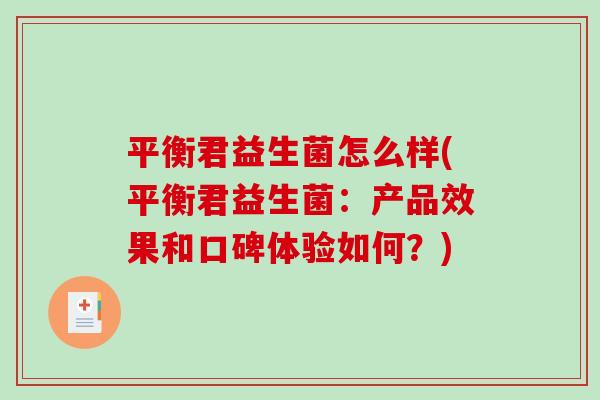 平衡君益生菌怎么样(平衡君益生菌：产品效果和口碑体验如何？)
