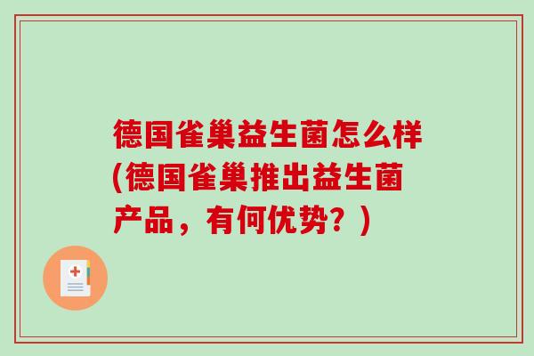 德国雀巢益生菌怎么样(德国雀巢推出益生菌产品，有何优势？)