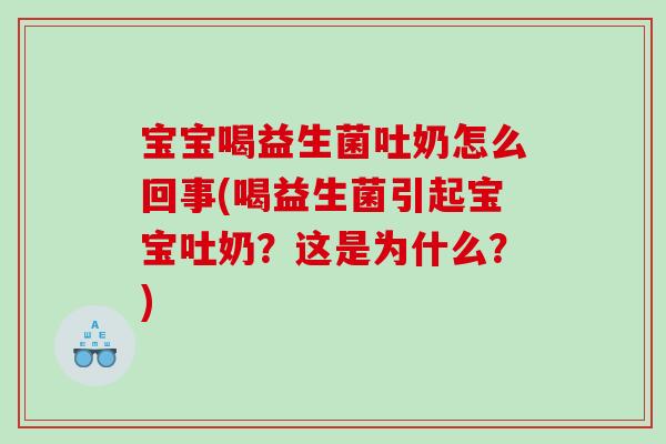 宝宝喝益生菌吐奶怎么回事(喝益生菌引起宝宝吐奶？这是为什么？)