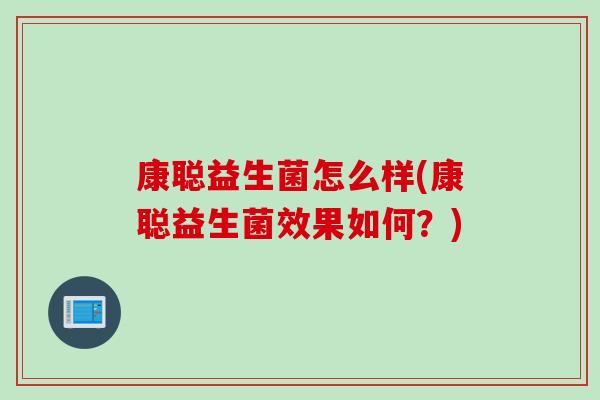 康聪益生菌怎么样(康聪益生菌效果如何？)