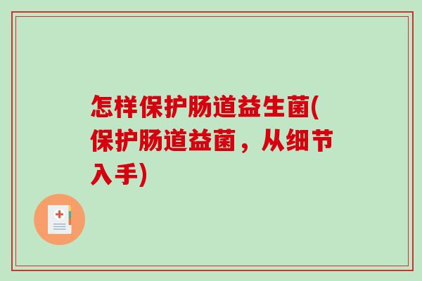 怎样保护肠道益生菌(保护肠道益菌，从细节入手)