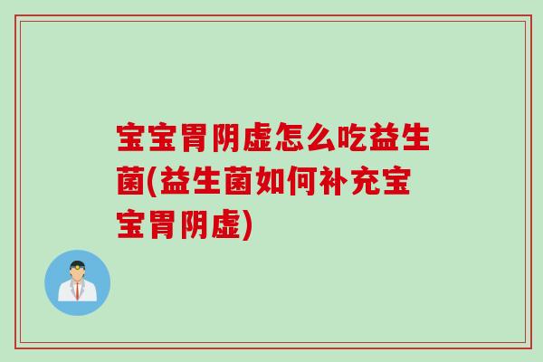 宝宝胃阴虚怎么吃益生菌(益生菌如何补充宝宝胃阴虚)