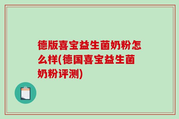 德版喜宝益生菌奶粉怎么样(德国喜宝益生菌奶粉评测)