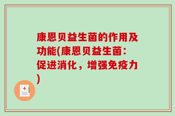 康恩贝益生菌的作用及功能(康恩贝益生菌：促进消化，增强免疫力)