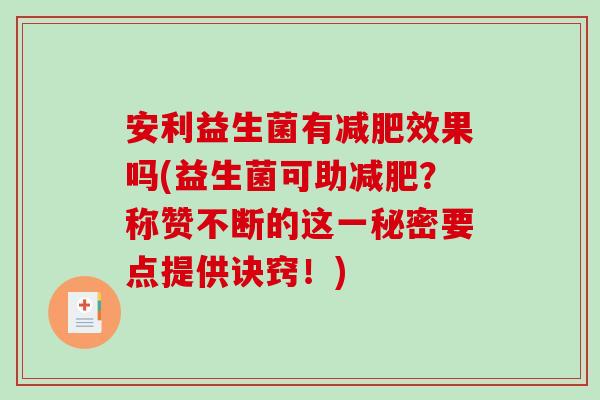 安利益生菌有减肥效果吗(益生菌可助减肥？称赞不断的这一秘密要点提供诀窍！)