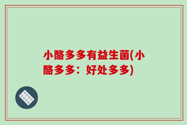 小酪多多有益生菌(小酪多多：好处多多)