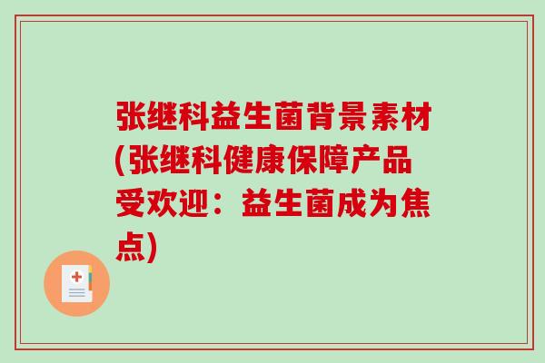 张继科益生菌背景素材(张继科健康保障产品受欢迎：益生菌成为焦点)