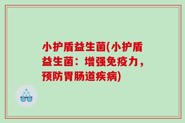 小护盾益生菌(小护盾益生菌：增强免疫力，预防胃肠道疾病)