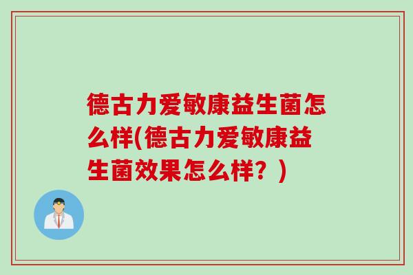 德古力爱敏康益生菌怎么样(德古力爱敏康益生菌效果怎么样？)