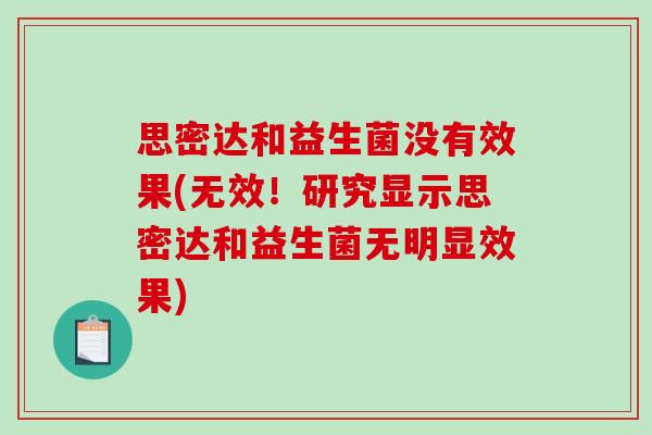思密达和益生菌没有效果(无效！研究显示思密达和益生菌无明显效果)