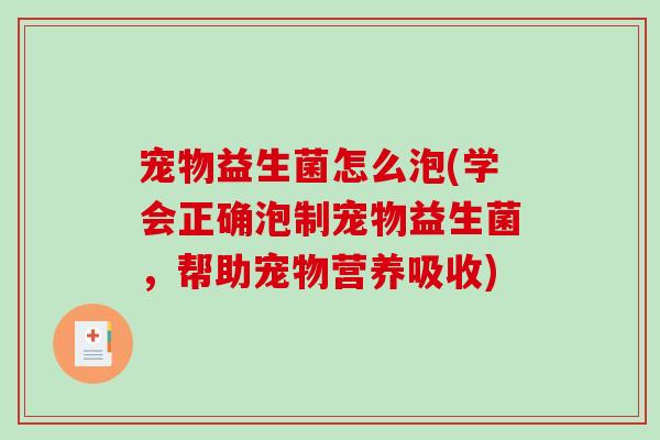 宠物益生菌怎么泡(学会正确泡制宠物益生菌，帮助宠物营养吸收)
