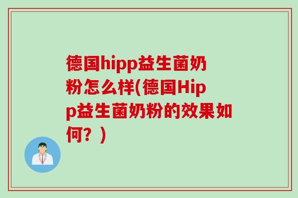 德国hipp益生菌奶粉怎么样(德国Hipp益生菌奶粉的效果如何？)