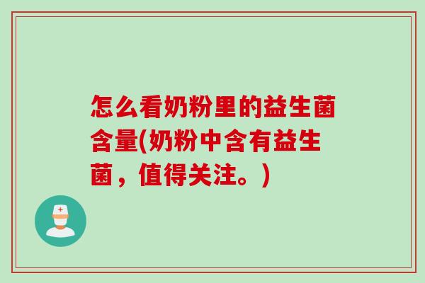 怎么看奶粉里的益生菌含量(奶粉中含有益生菌，值得关注。)