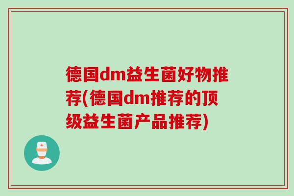 德国dm益生菌好物推荐(德国dm推荐的顶级益生菌产品推荐)