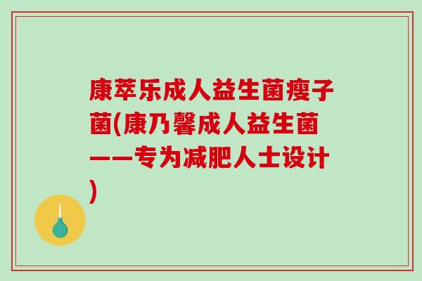 康萃乐成人益生菌瘦子菌(康乃馨成人益生菌——专为减肥人士设计)