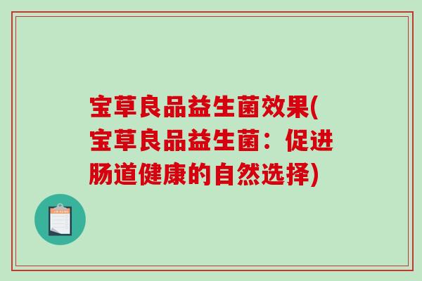 宝草良品益生菌效果(宝草良品益生菌：促进肠道健康的自然选择)