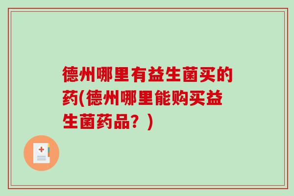 德州哪里有益生菌买的药(德州哪里能购买益生菌药品？)