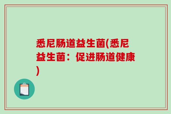 悉尼肠道益生菌(悉尼益生菌：促进肠道健康)