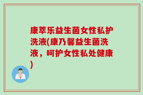 康萃乐益生菌女性私护洗液(康乃馨益生菌洗液，呵护女性私处健康)