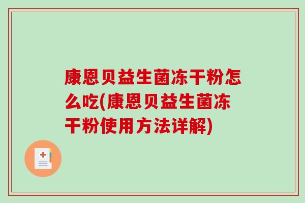 康恩贝益生菌冻干粉怎么吃(康恩贝益生菌冻干粉使用方法详解)