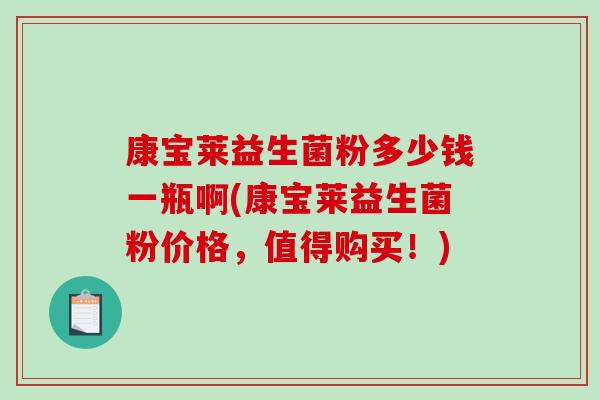 康宝莱益生菌粉多少钱一瓶啊(康宝莱益生菌粉价格，值得购买！)
