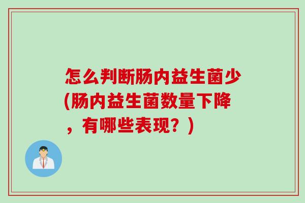 怎么判断肠内益生菌少(肠内益生菌数量下降，有哪些表现？)