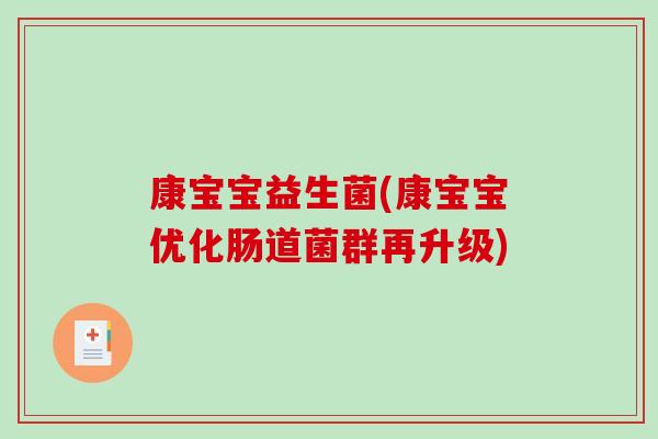 康宝宝益生菌(康宝宝优化肠道菌群再升级)
