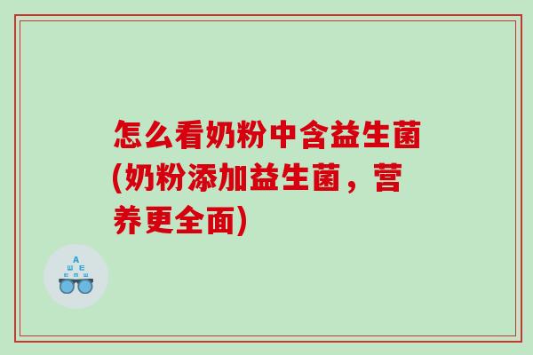 怎么看奶粉中含益生菌(奶粉添加益生菌，营养更全面)