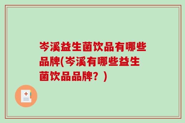 岑溪益生菌饮品有哪些品牌(岑溪有哪些益生菌饮品品牌?) 岑溪益生菌饮品有哪些品牌(岑溪有哪些益生菌饮品品牌?)