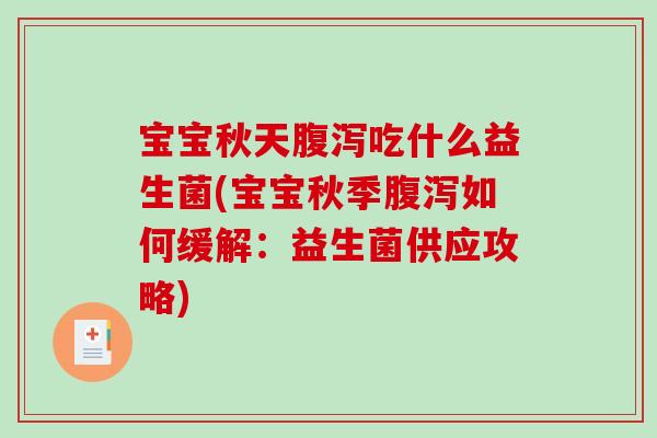 宝宝秋天吃什么益生菌(宝宝秋季如何缓解：益生菌供应攻略)