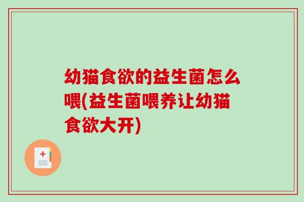 幼猫的益生菌怎么喂(益生菌喂养让幼猫大开)