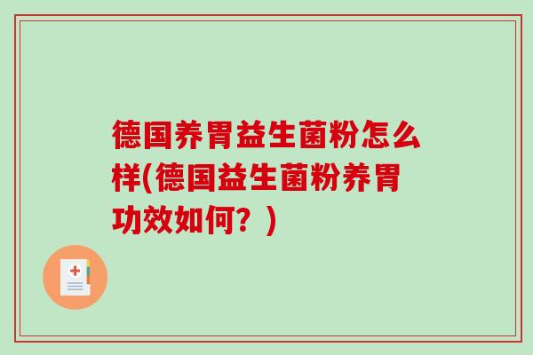德国养胃益生菌粉怎么样(德国益生菌粉养胃功效如何？)