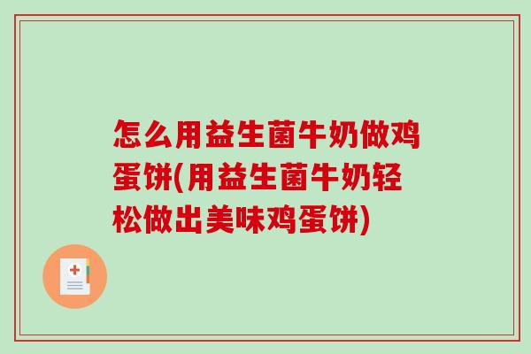 怎么用益生菌牛奶做鸡蛋饼(用益生菌牛奶轻松做出美味鸡蛋饼) 怎么用益生菌牛奶做鸡蛋饼(用益生菌牛奶轻松做出美味鸡蛋饼)