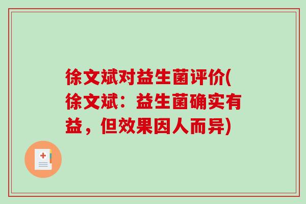 徐文斌对益生菌评价(徐文斌：益生菌确实有益，但效果因人而异)