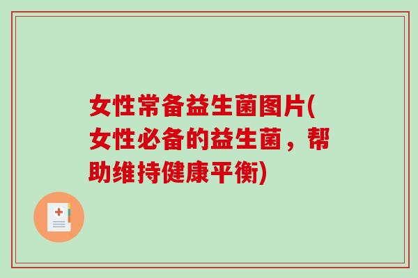 女性常备益生菌图片(女性必备的益生菌，帮助维持健康平衡)