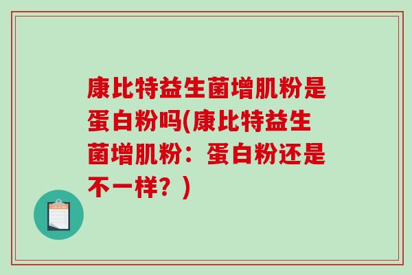 康比特益生菌增肌粉是蛋白粉吗(康比特益生菌增肌粉：蛋白粉还是不一样？)