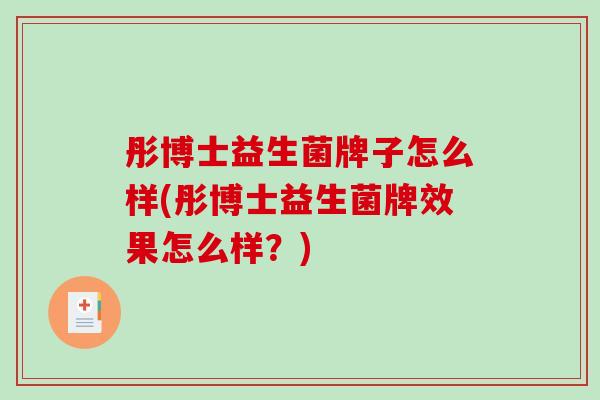彤博士益生菌牌子怎么样(彤博士益生菌牌效果怎么样？)