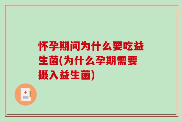 怀孕期间为什么要吃益生菌(为什么孕期需要摄入益生菌)