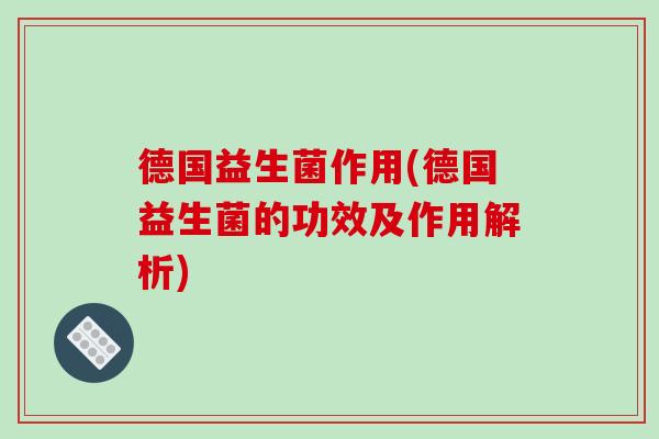 德国益生菌作用(德国益生菌的功效及作用解析)