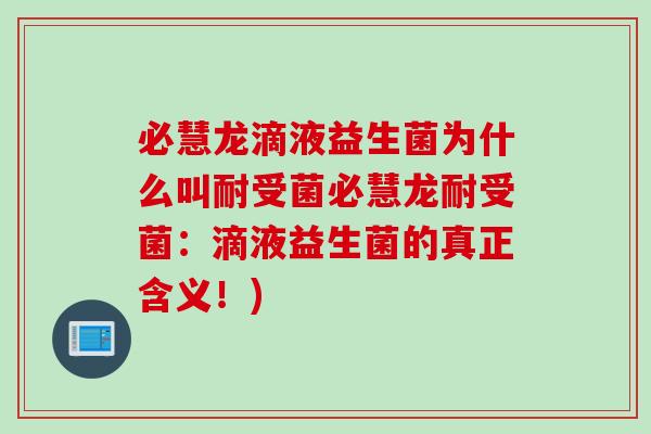 必慧龙滴液益生菌为什么叫耐受菌必慧龙耐受菌：滴液益生菌的真正含义！)