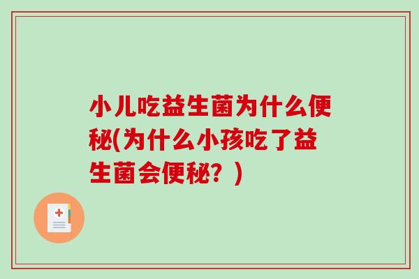 小儿吃益生菌为什么便秘(为什么小孩吃了益生菌会便秘？)